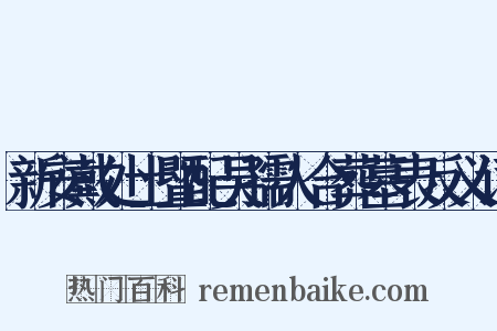 新安戴处士暨配吴孺人合葬墓表反义词是什么意思的图片